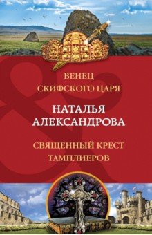 Венец скифского царя. Священный крест тамплиеров