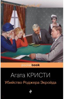 Убийство Роджера Экройда