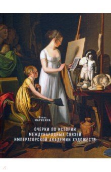 Очерки по истории междун.связей Импер.Акад.худож.