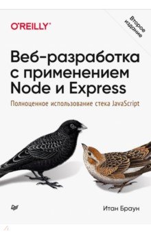 Веб-разработка с применением Node и Express. Полноценное использование стека JavaScript