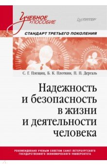 Надежность и безопасность в жизни и деятельности человека. Учебное пособие