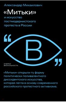 «Митьки» и искусство постмодернистского протеста в России