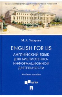 English for LIS. Английский язык для библиотечно-информационной деятельности. Учебное пособие