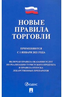 Новые правила торговли.Сборник норматив.прав.актов