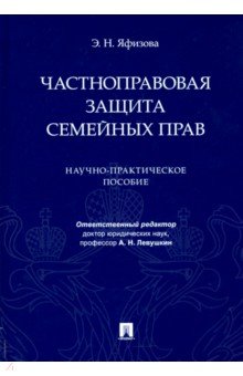 Частноправовая защита семейных прав. Научно-практическое пособие