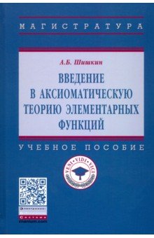 Введение в аксиоматическую теорию элементарных функций