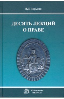 Десять лекций о праве. Монография