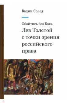 Обойтись без Бога. Лев Толстой с точки зрения российского права