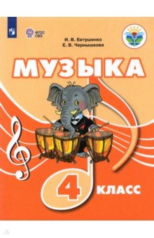 Музыка 4кл Учебное пособие (с интеллект. наруш.)