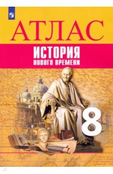 История Нового времени 8кл Атлас