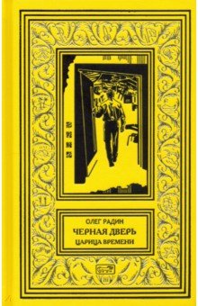 Черная дверь. Царица времени