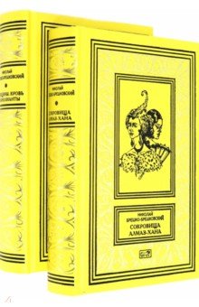 Сокровища Алмаз-Хана. Женщины,кровь и брил.(Компл)