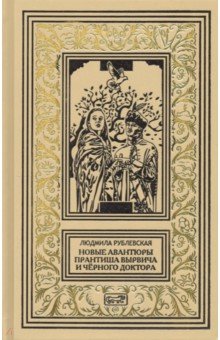 Новые авантюры Прантиша Вырвича и Черного Доктора