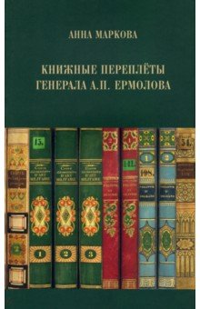 Книжные переплёты генерала А.П. Ермолова