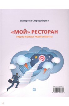 Мой ресторан! Гид по поиску работы мечты