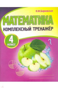 Математика 4кл [Комплексный тренажер]