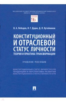 Конституционный и отраслевой статус личности. Теория и практика трансформации. Учебное пособие