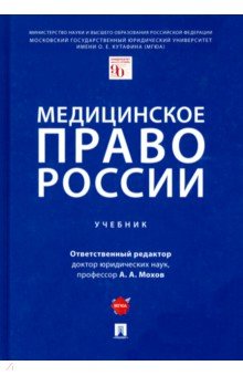 Медицинское право России. Учебник