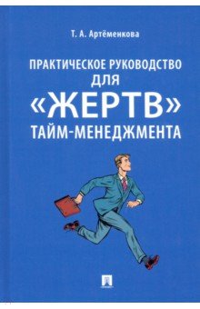 Практическое руководство для «жертв» тайм-менеджмента