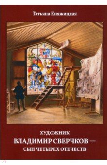 Художник Владимир Сверчков - сын четырех отечеств