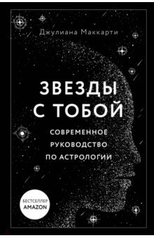 Звезды с тобой. Современное руководство по астрологии