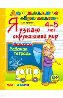 Я узнаю окружающий мир. 4-5л. Раб.тетр.