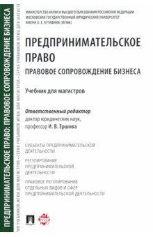 Предпринимательское право. Правовое сопровождение бизнеса. Учебник для магистров