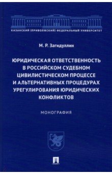 Юридическая ответственность в российском судебном цивилистическом процессе и альтернативных процед.