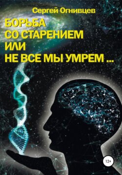 Борьба со старением, или Не все мы умрем…