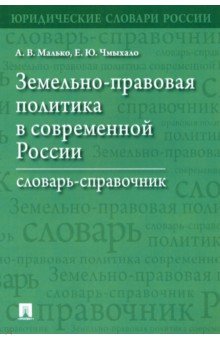 Земельно-правовая политика в современной России. Словарь-справочник