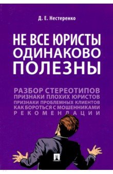 Не все юристы одинаково полезны. Монография