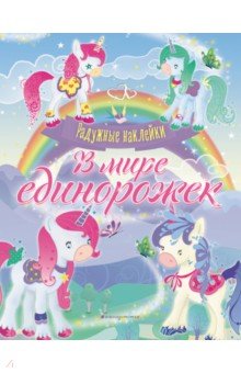 В мире единорожек. Сверкающая книга с наклейками