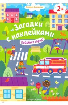 Пойдем в город! 2+. Книжка с наклейками