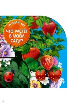 Что растет в моем саду?