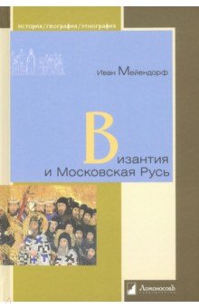 Византия и Московская Русь