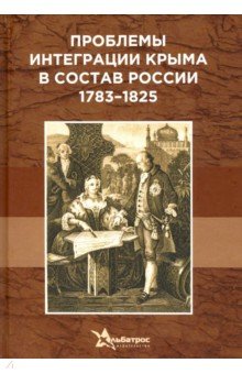 Проблемы интеграции Крыма в состав России 1783–1825 гг.