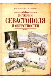 История Севастополя и окрестностей