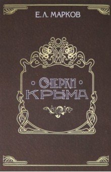 Очерки Крыма. Картины крымской жизни, истории и природы