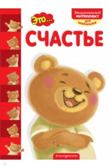 Это... счастье