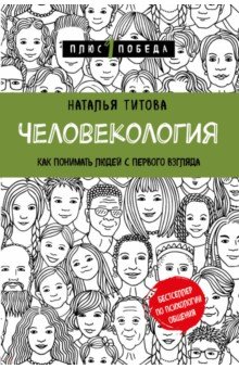 Человекология. Как понимать людей с первого взгляда