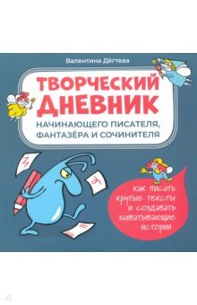 Творческий дневник начинающего писателя, фантазера