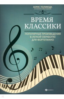 Время классики:поп произв в легкой обраб для форт