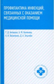 Профилактика инфекций,связ с оказанием мед.помощи