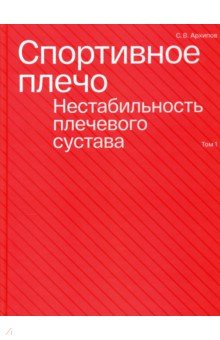 Спортивное плечо. В 3 томах. Том 1. Нестабильность плечевого сустава