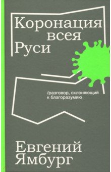 Коронация всея Руси. Разговор, склоняющий к благоразумию