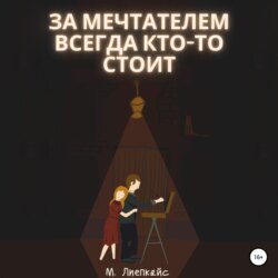 За мечтателем всегда кто-то стоит