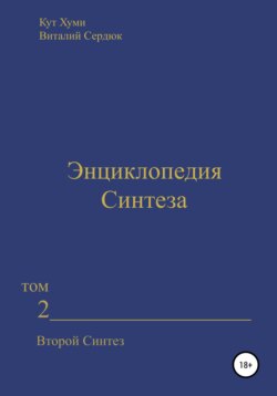 Энциклопедия Синтеза. Том 2. Второй Синтез