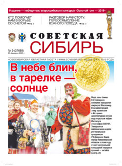 Газета «Советская Сибирь» №10 (27686) от 04.03.2020
