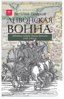 Ливонская война. Забытые победы Ивана Грозного 1558-1561 гг.