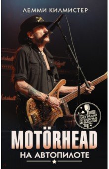 Motorhead. На автопилоте